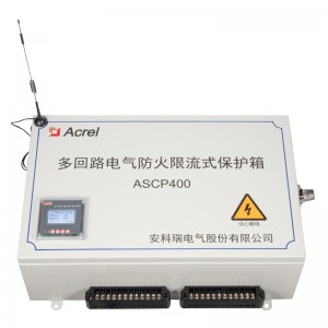 ASCP500多回路電氣防火限流式保護(hù)箱